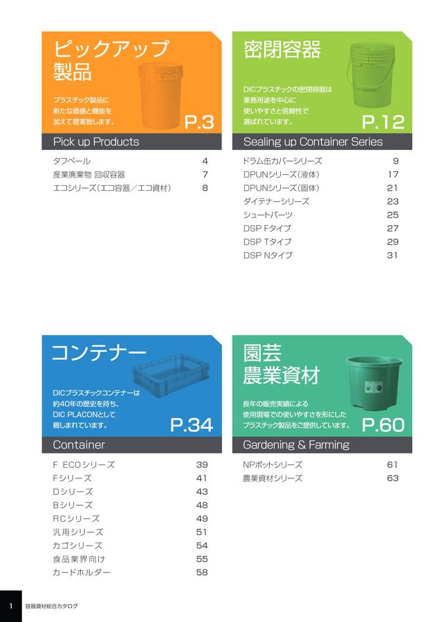 DIC容器資材総合カタログ2024