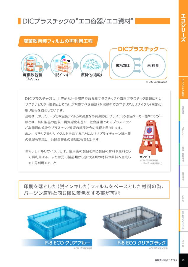 DIC容器資材総合カタログ2024