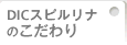 DICスピルリナのこだわり