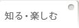 知る・楽しむ