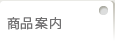 商品案内