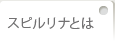 スピルリナとは