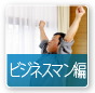 ビジネスマン編