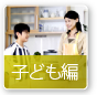 子ども編