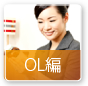 OL編