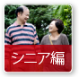 シニア編